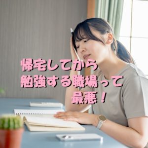 ガチで転職したい！手当も無い、帰宅したから勉強する職場って最悪！